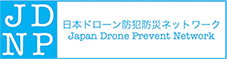 一般社団法人 日本ドローン防犯防災支援ネットワーク