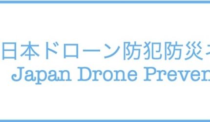 一般社団法人 日本ドローン防犯防災支援ネットワーク設立のご報告