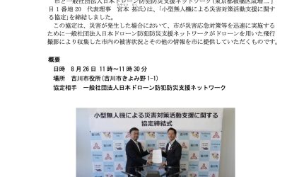 【埼玉県吉川市】小型無人機による災害対策活動支援に関する協定を締結